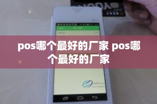 pos哪个最好的厂家 pos哪个最好的厂家