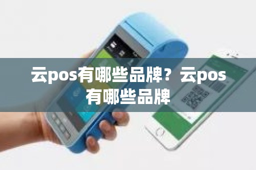 云pos有哪些品牌？云pos有哪些品牌