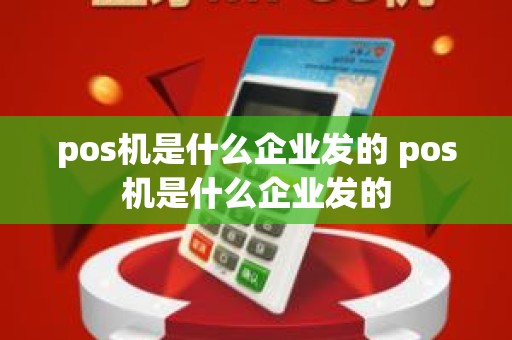 pos机是什么企业发的 pos机是什么企业发的