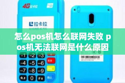 怎么pos机怎么联网失败 pos机无法联网是什么原因