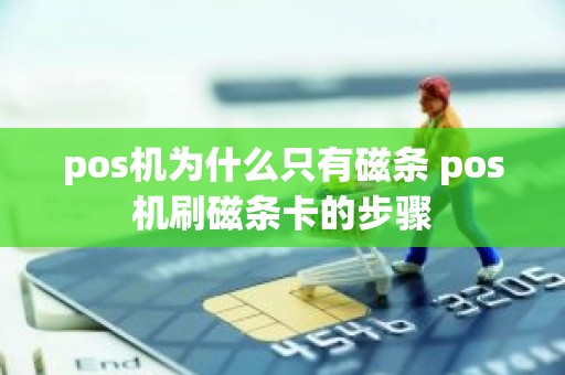 pos机为什么只有磁条 pos机刷磁条卡的步骤