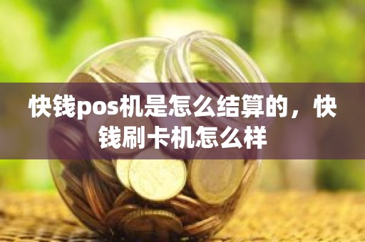 快钱pos机是怎么结算的，快钱刷卡机怎么样