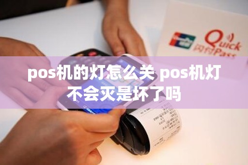 pos机的灯怎么关 pos机灯不会灭是坏了吗
