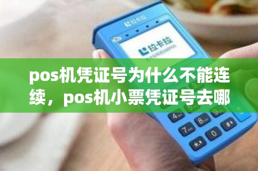 pos机凭证号为什么不能连续，pos机小票凭证号去哪里查询