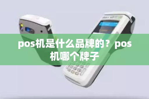 pos机是什么品牌的？pos机哪个牌子