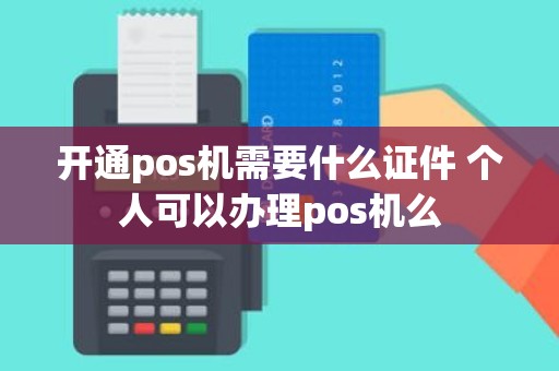 开通pos机需要什么证件 个人可以办理pos机么