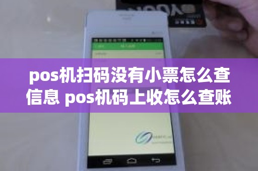 pos机扫码没有小票怎么查信息 pos机码上收怎么查账