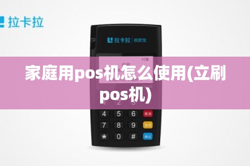 家庭用pos机怎么使用(立刷pos机)