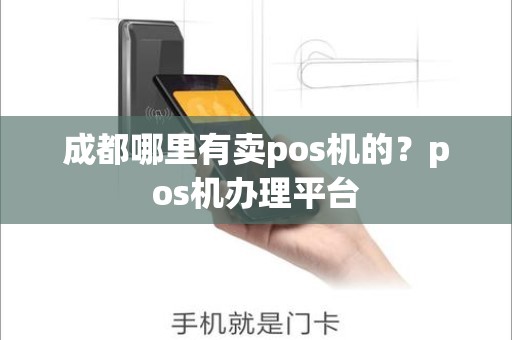 成都哪里有卖pos机的？pos机办理平台