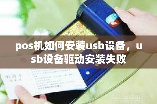 pos机如何安装usb设备，usb设备驱动安装失败