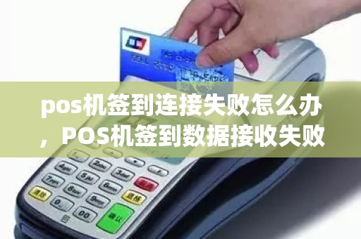 pos机签到连接失败怎么办，POS机签到数据接收失败