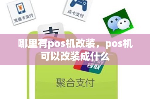 哪里有pos机改装，pos机可以改装成什么