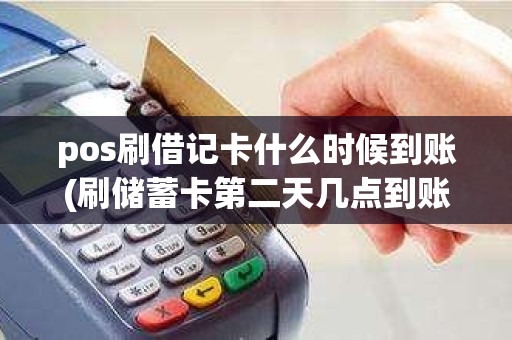 pos刷借记卡什么时候到账(刷储蓄卡第二天几点到账)