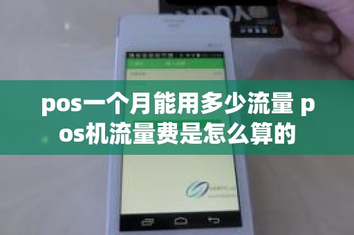 pos一个月能用多少流量 pos机流量费是怎么算的