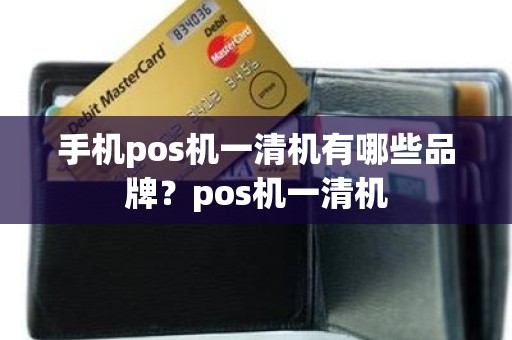 手机pos机一清机有哪些品牌？pos机一清机