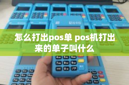 怎么打出pos单 pos机打出来的单子叫什么