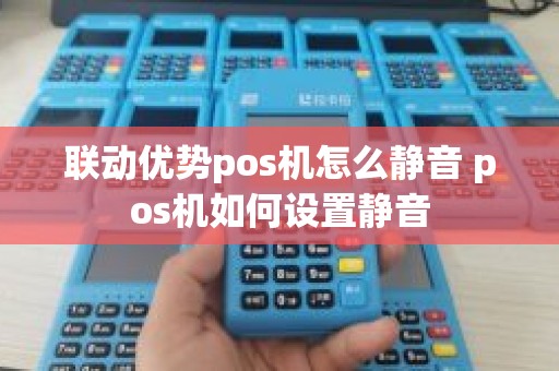 联动优势pos机怎么静音 pos机如何设置静音