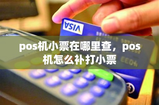pos机小票在哪里查，pos机怎么补打小票
