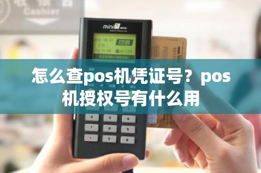 怎么查pos机凭证号？pos机授权号有什么用