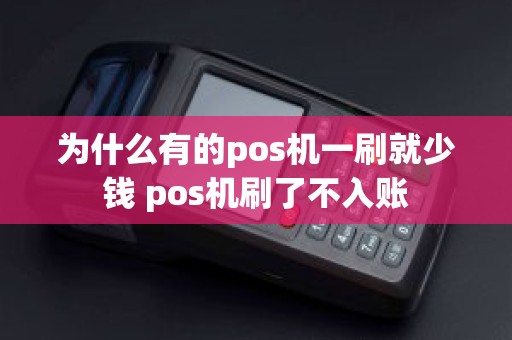 为什么有的pos机一刷就少钱 pos机刷了不入账