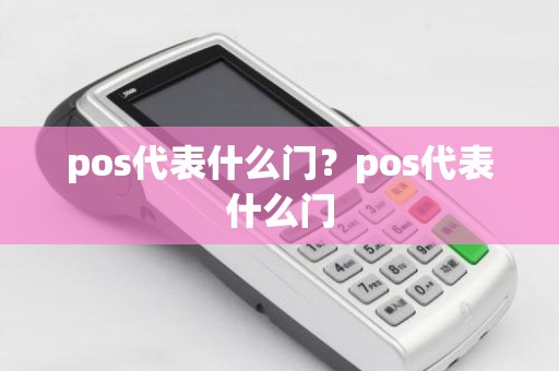pos代表什么门？pos代表什么门