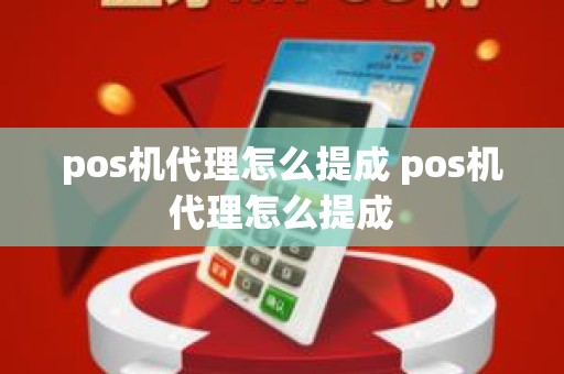 pos机代理怎么提成 pos机代理怎么提成