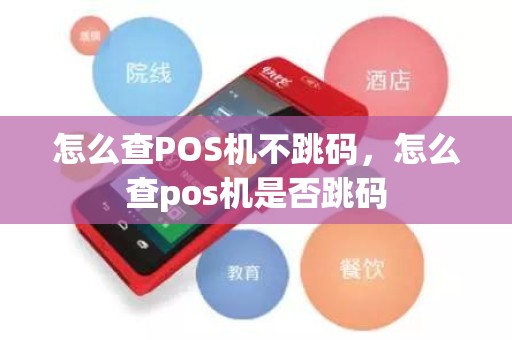 怎么查POS机不跳码，怎么查pos机是否跳码