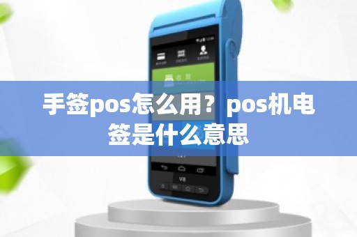 手签pos怎么用？pos机电签是什么意思