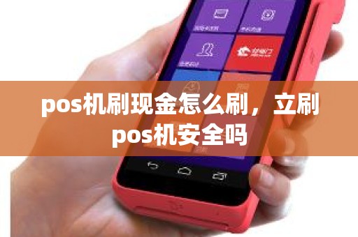 pos机刷现金怎么刷，立刷pos机安全吗