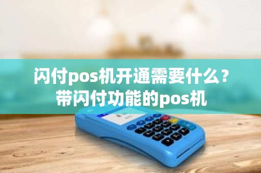 闪付pos机开通需要什么？带闪付功能的pos机