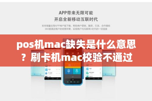 pos机mac缺失是什么意思？刷卡机mac校验不通过