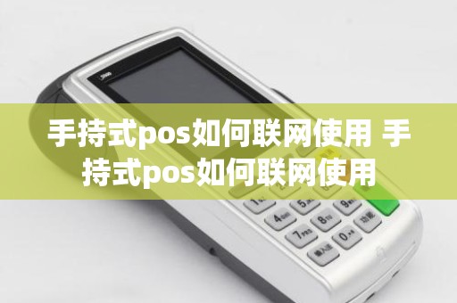 手持式pos如何联网使用 手持式pos如何联网使用