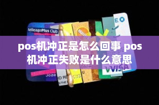 pos机冲正是怎么回事 pos机冲正失败是什么意思