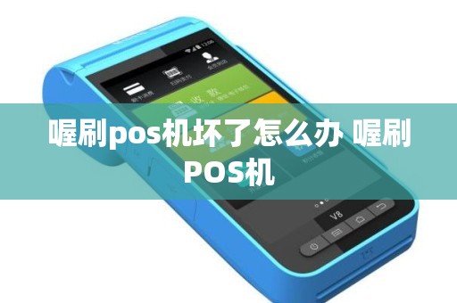 喔刷pos机坏了怎么办 喔刷POS机