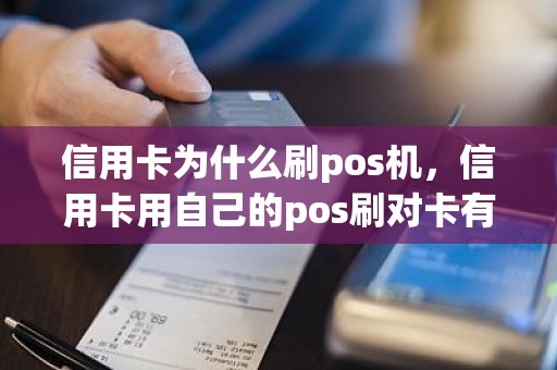 信用卡为什么刷pos机，信用卡用自己的pos刷对卡有影响吗