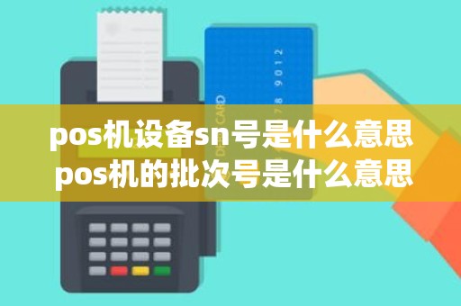 pos机设备sn号是什么意思 pos机的批次号是什么意思