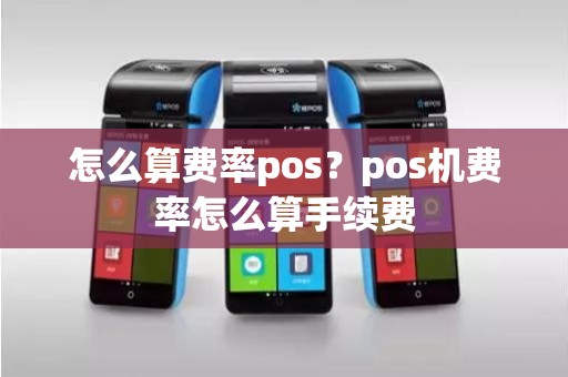 怎么算费率pos？pos机费率怎么算手续费