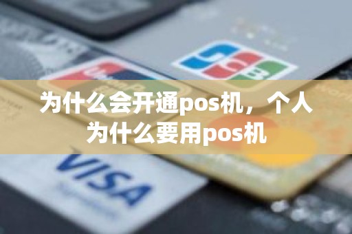 为什么会开通pos机，个人为什么要用pos机