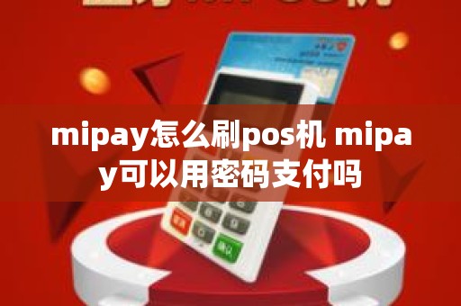 mipay怎么刷pos机 mipay可以用密码支付吗