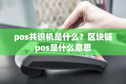 pos共识机是什么？区块链pos是什么意思