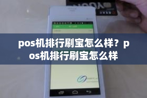 pos机排行刷宝怎么样？pos机排行刷宝怎么样