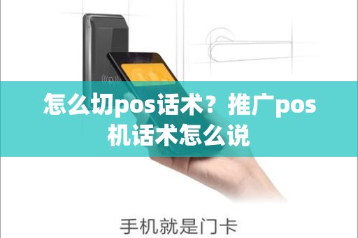 怎么切pos话术？推广pos机话术怎么说