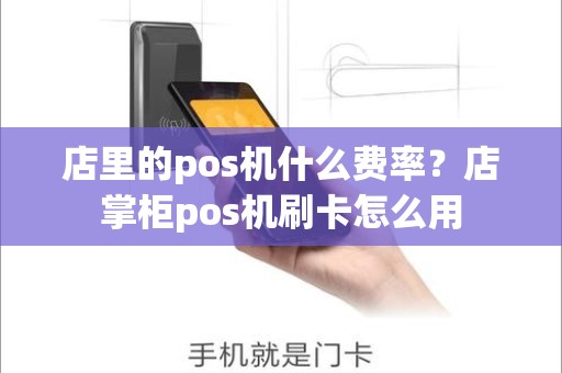 店里的pos机什么费率？店掌柜pos机刷卡怎么用