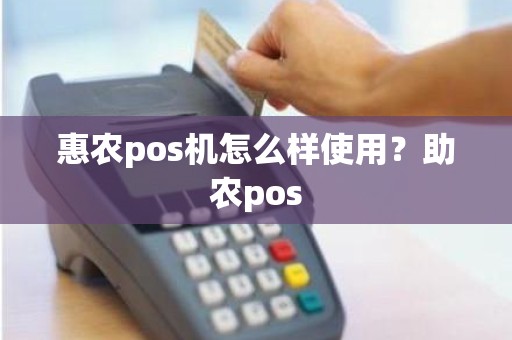 惠农pos机怎么样使用？助农pos