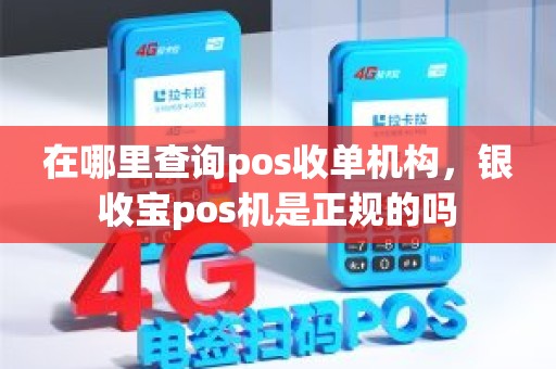 在哪里查询pos收单机构，银收宝pos机是正规的吗