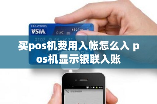 买pos机费用入帐怎么入 pos机显示银联入账