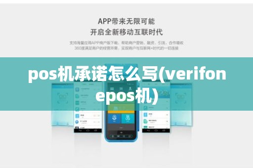pos机承诺怎么写(verifonepos机)