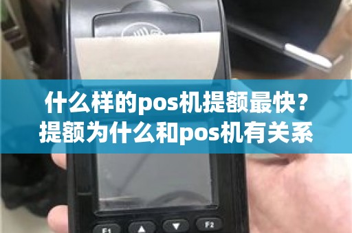 什么样的pos机提额最快？提额为什么和pos机有关系