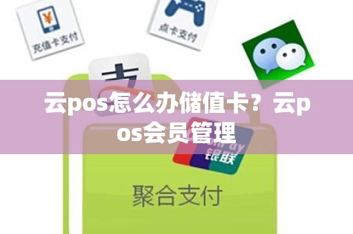 云pos怎么办储值卡？云pos会员管理