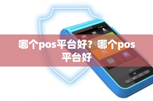 哪个pos平台好？哪个pos平台好